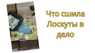 видео: Что сшила/Лоскуты в дело  картинка: Что сшила/Лоскуты в дело