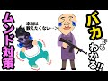 バカでもわかる！ムンド対策