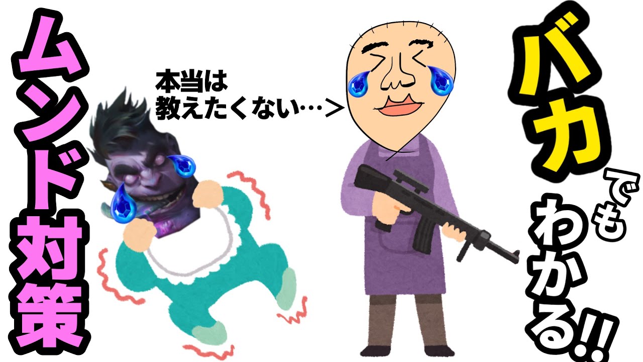 バカでもわかる！ムンド対策