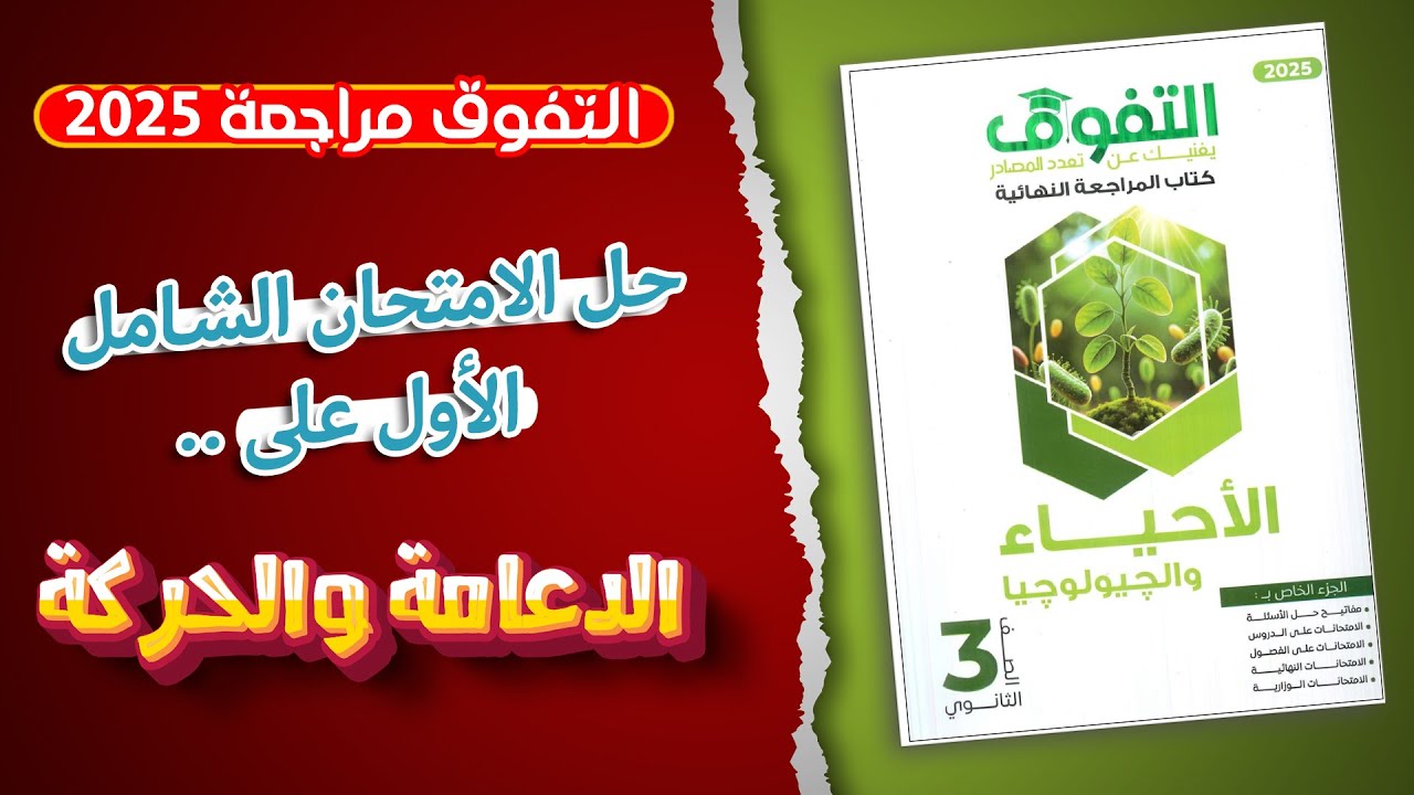 حل الامتحان الشامل الاول على الدعامة والحركة كتاب التفوق مراجعة نهائية 2025