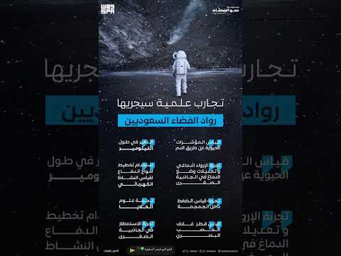التجارب العلميه التي سيجريها رواد الفضاء السعوديين علي القرني وريانه برناوي