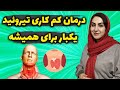 درمان همیشگی کم کاری تیروئید در 40 روز برای کم کاری تیروئیدت نمیخواد تا آخر عمر قرص بخوری 