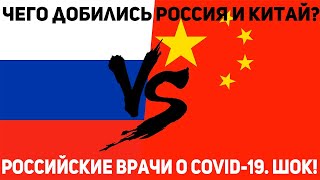 Чего добились Китай и Россия за время пандемии коронавируса? Шокирующие вещи говорят наши врачи.