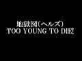 地獄図(ヘルズ)/TOO YOUNG TO DIE! 映画「TOO YOUNG TO DIE! 若くして死ぬ