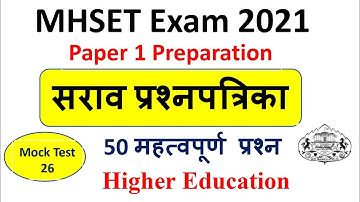 Mock test 26 | MHSET Paper 1 Preparation 2021 | 50+ Expected MCQs on Higher Education