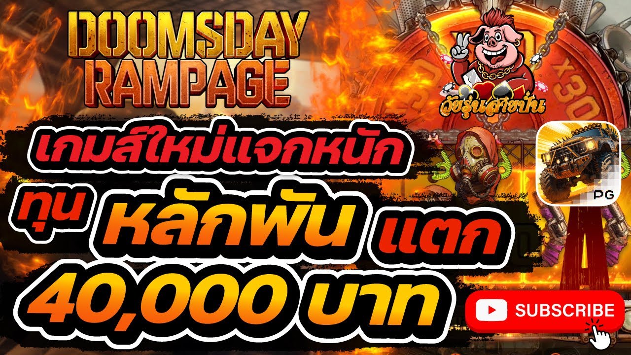 สล็อต PG : Doomsday Rampage เกมใหม่PG มาโหดจัดๆ ต้องลอง !!! - YouTube