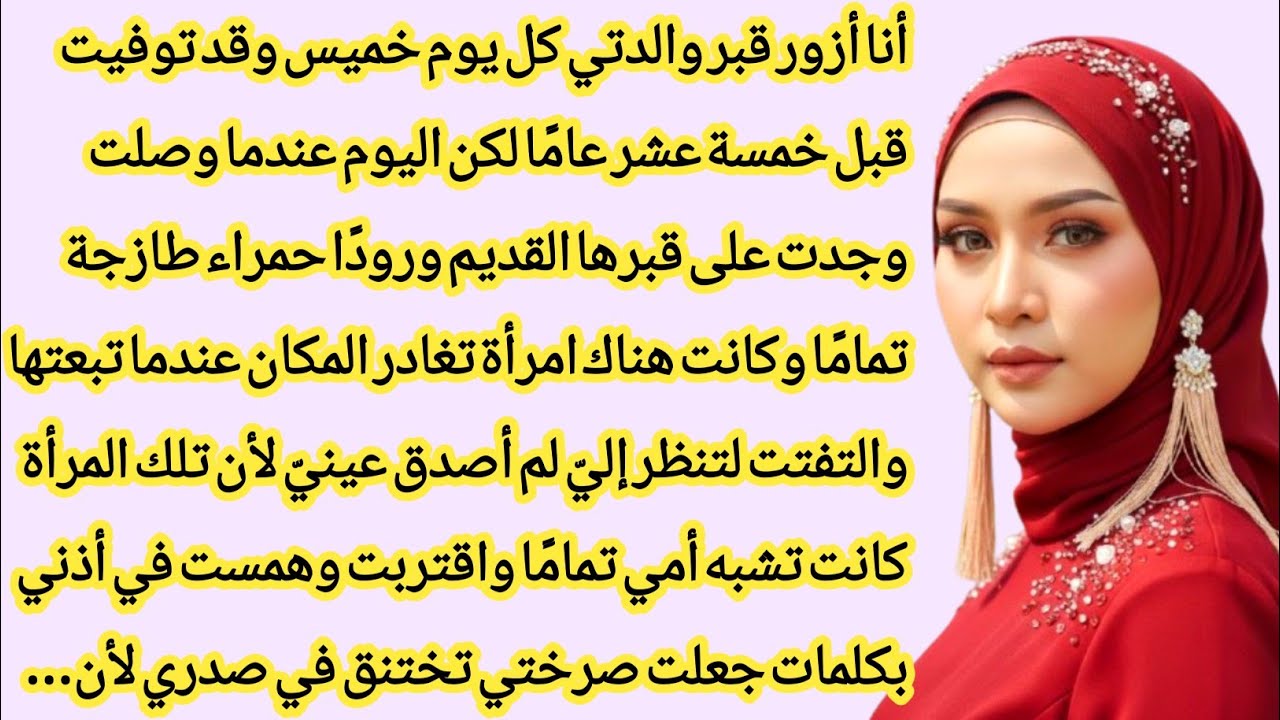 سر القبر المحترق: اكتشاف الحقيقة بعد 15 سنة | السر الذي قلب حياة الابن رأساً على عقب | قصص مؤثرة
