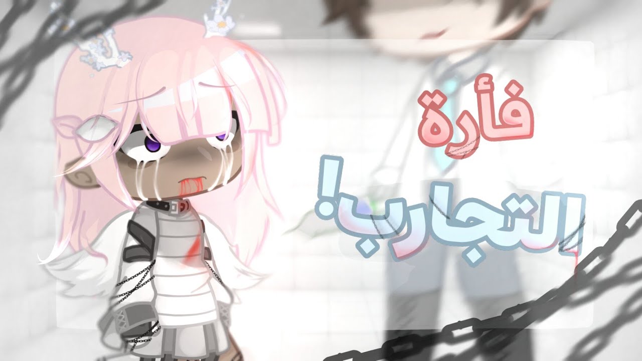  :{ فأرة التجارب! 🎭} قاشا كلوب