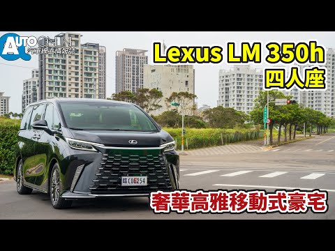 Lexus LM｜奢華高雅移動式豪宅｜350h四人座【Auto Online 汽車線上 試駕影片】