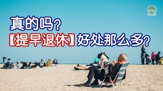 【创富思维】真的吗？【提前退休】好处那么多？| UliAsset