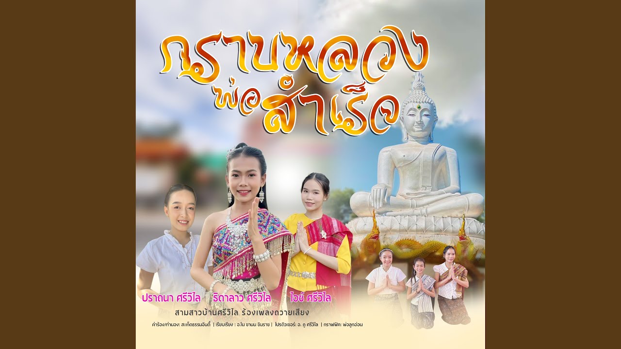 กราบหลวงพ่อสำเร็จ
