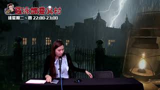 羅泳嫻靈異村 EP 76a - 令人毛骨悚然的小故事 - 20190912a