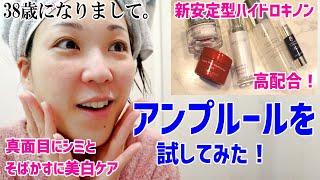 【気がつけば38歳】真面目にシミと美白ケア！アンプルールを試してみた！