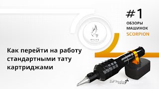 видео: Обзор тату машинки Scorpion. Как перейти на работу стандартными тату модулями. Тату машинка Скорпион картинка: Обзор тату машинки Scorpion. Как перейти на работу стандартными тату модулями. Тату машинка Скорпион