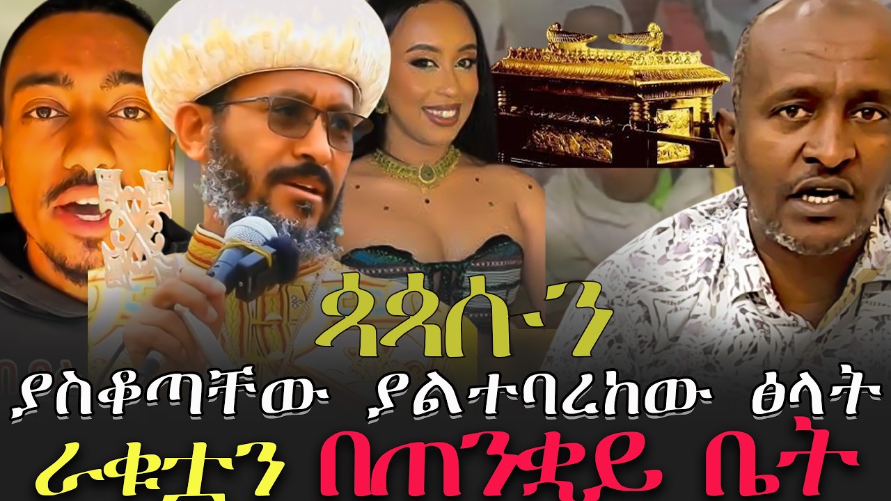 #ጳጳሱን_ያስቆጣቸው_ያልተባረከው_ፅላት #ራቁቷን_በጠንቋይ_ቤት/@VOEAtv  @dallol_entertainment @AbelBirhanu
