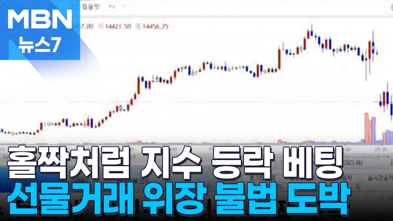 홀짝처럼 지수 등락에 베팅…주식 선물거래 위장 불법 도박 [MBN 뉴스7]