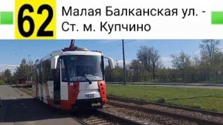 видео: 62 Трамвай. Малая Балканская ул. - Ст. м. Купчино картинка: 62 Трамвай. Малая Балканская ул. - Ст. м. Купчино