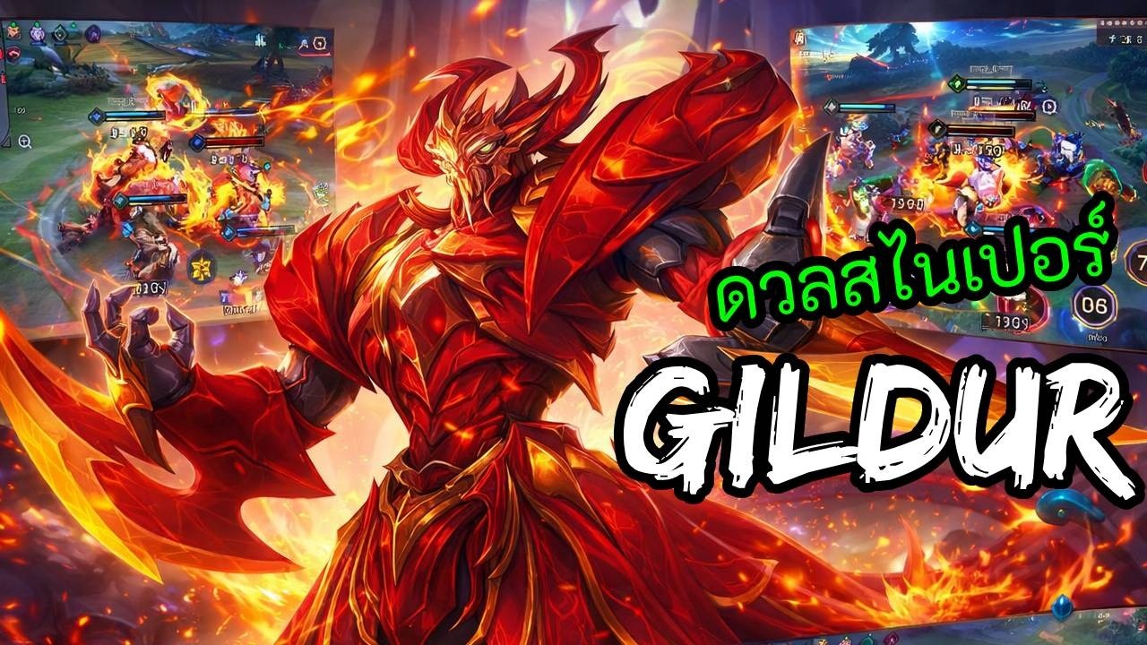 RoV 2026 SS1 Gildur : สไนเวทย์ดวลกับสไนกายภาพ