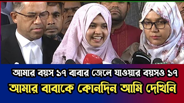 ‘আমার বয়স ১৭, জন্মের পর থেকে বাবাকে দেখিনি’ | Banglavision News