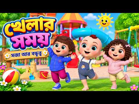 Playtime 🛝⚽ | Playground Time Song | Bangla Kids Songs | Bengali Nursery Rhymes