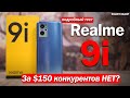 ПОДРОБНЫЙ ТЕСТ Realme 9i - ЗА $150 КОНКУРЕНТОВ НЕТ?!