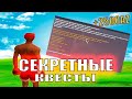 СЕКРЕТНЫЕ КВЕСТЫ НА АРИЗОНА РП! ЗА КОТОРЫЕ ТЫ ПОЛУЧИШЬ МНОГО AZ  - НОВЫЕ КВЕСТЫ НА ARIZONA RP (самп)