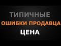 Типичные ошибки ПРОДАВЦА недвижимости. Как установить ЦЕНУ.