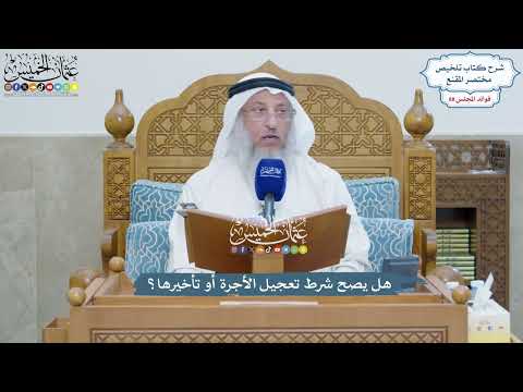 4067 - هل يصح شرط تعجيل الأجرة أو تأخيرها؟ - عثمان الخميس