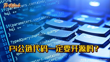 Pi Network Pi公链代码一定要开源吗？#pi #picoin #pipayment #piconsensus #web3 #blockchain