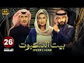 مسلسل بيت العنكبوت الحلقة 26 أصايل محمد و فايز بن جريس و تركي الكريديس HD 