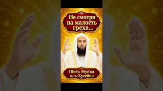 ТЫ ОСЛУШИВАЕШЬСЯ АЛЛАХА... И называешь это МАЛЕНЬКИМ? 🤯 Шейх Мус’ад аль-Хусейни
