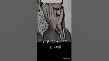 ربنا عليك توكلنا وإليك أنبنا وأليك المصير ا الشيخ محمد صديق المنشاوي 