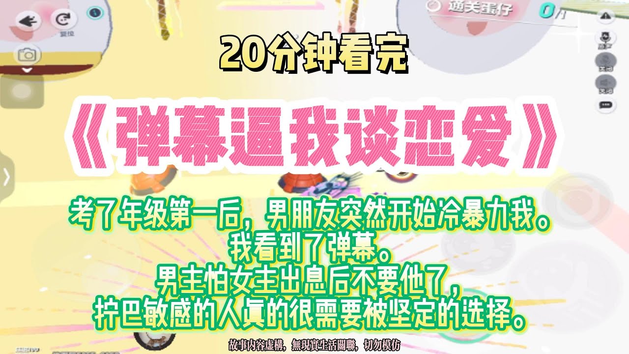 《彈幕逼我談戀愛》爽文。麻煩用力一點抱住我，可以的話真是太感謝了。完結版。#推文 #聽書 #有聲書 #小說 #故事 #一口氣看完 #爽文