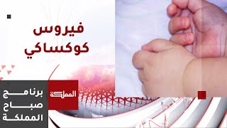 ما هي أعراض فيروس كوكساكي؟