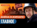 Ауслендер: Война в Израиле. День 68: У ЦАХАЛ самые большие потери