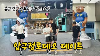 범죄도시4 용아맥ㅣ압구정로데오 데이트ㅣ4년차신혼부부ㅣ웍스아웃ㅣ스투시ㅣ떡볶이만들기