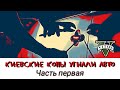 Киевские копы угнали авто. Часть 1