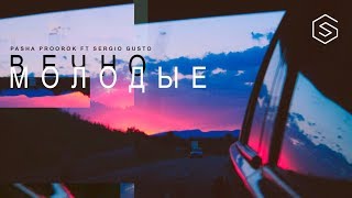 Pasha Proorok ft Sergio Gusto Вечно Молодые #вечномолодые Pasha Proorok ft Sergio Gusto Вечно Молодые #вечномолодые