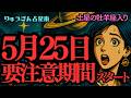 【緊急配信】2025年5月25日🪐要注意期間スタート🪐この日から私たちは変わる🪐土星牡羊座入り😎西洋占星術🍀