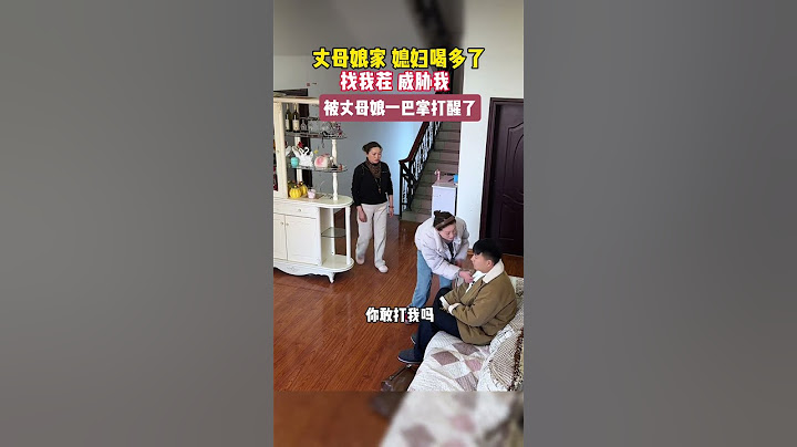 在丈母娘家媳妇喝多了，找我茬，威胁我，被丈母娘一巴掌打醒了#家庭教育 #兒童教育 #搞笑