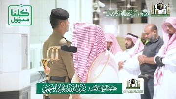 تلاوة فضيلة الشيخ عبدالله الجهني من صلاة العشاء ٢١ شعبان ١٤٤١ هـ | سورتي التكوير والأنفطار