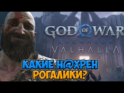 Видео: О ЧЁМ БУДЕТ GOD OF WAR VALHALLA DLC