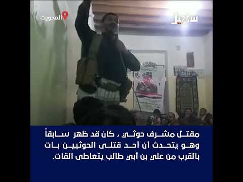 مقتل مشرف حوثي ظهر سابقا في فيديو يتحدث فيه أن أحد صرعاهم مخزن قات بجانب الإمام علي كرم الله وجهه 
