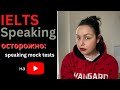 IELTS SPEAKING: ПРОБНЫЕ ТЕСТЫ (mock tests) НА YOUTUBE. САМОСТОЯТЕЛЬНАЯ ПОДГОТОВКА