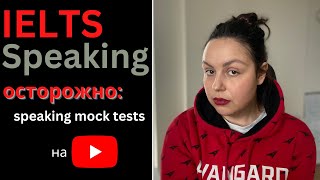 IELTS SPEAKING: ПРОБНЫЕ ТЕСТЫ (mock tests) НА YOUTUBE. САМОСТОЯТЕЛЬНАЯ ПОДГОТОВКА