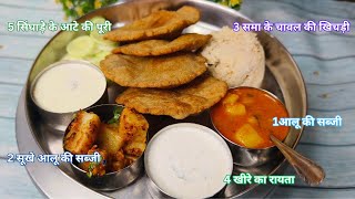 नवरात्रि स्पेशल थाली | 5 आसान और व्रत में बनने वाली स्वादिष्ट रेसिपी | Vrat ki Healthy Thali 2023