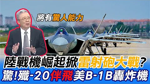 【每日必看】中國戰機崛起!殲-20"伴飛"美國B-1B轟炸機!震撼美軍 ｜荷蘭限制出口半導體設備新措施9/1生效 陸商務部不滿 20230701 @CtiNews - 天天要聞