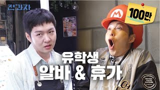 일본에서 알바하다 부킹한 썰 푼다 [유학생 알바\/USJ] | 전과자 ep.54 [EN]