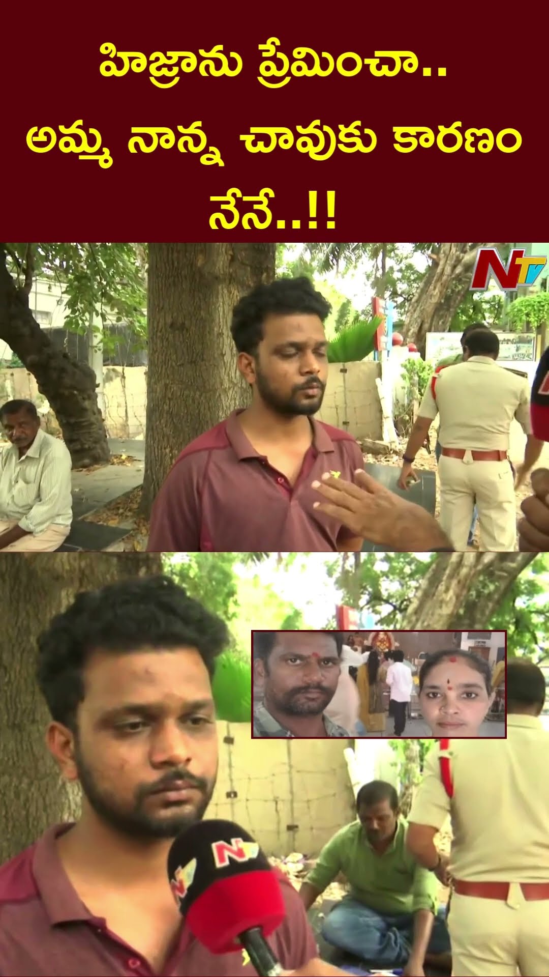 హిజ్రాను ప్రేమించా..అమ్మ నాన్న చావుకు కారణం నేనే..!! | Nandyal | Ntv
