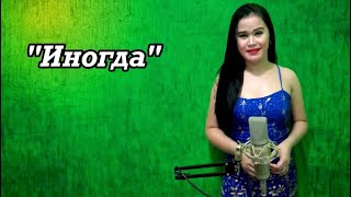 Алсу - Иногда (Filipina Sings Russian Song) 🇷🇺 Cover by Filipina Charm